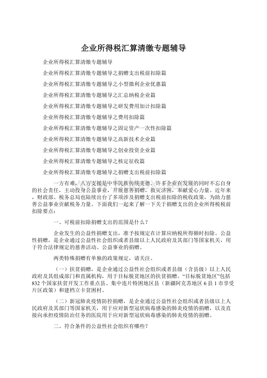 企业所得税汇算清缴专题辅导.docx