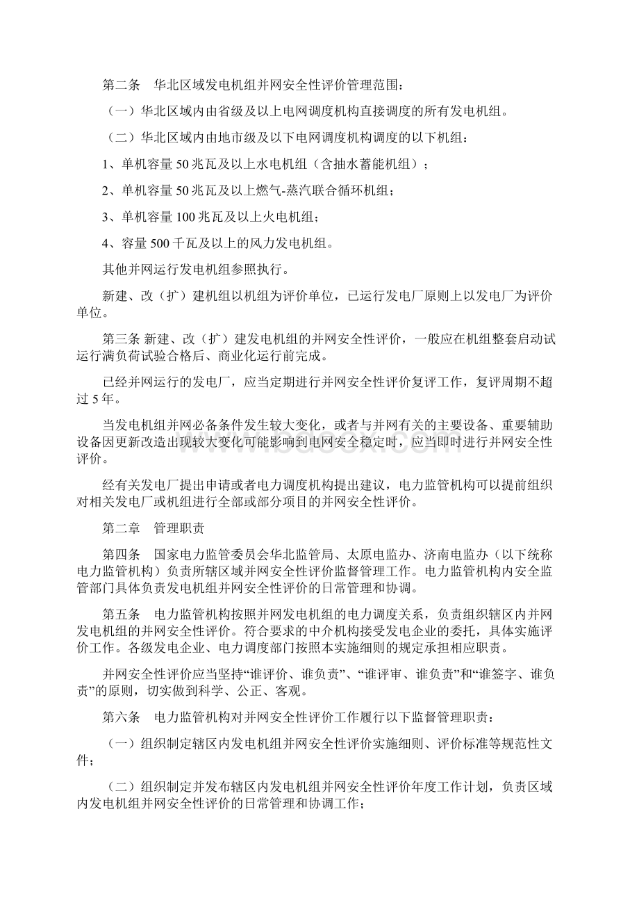 华北区域发电机组并网安全性评价管理实施细则.docx_第2页