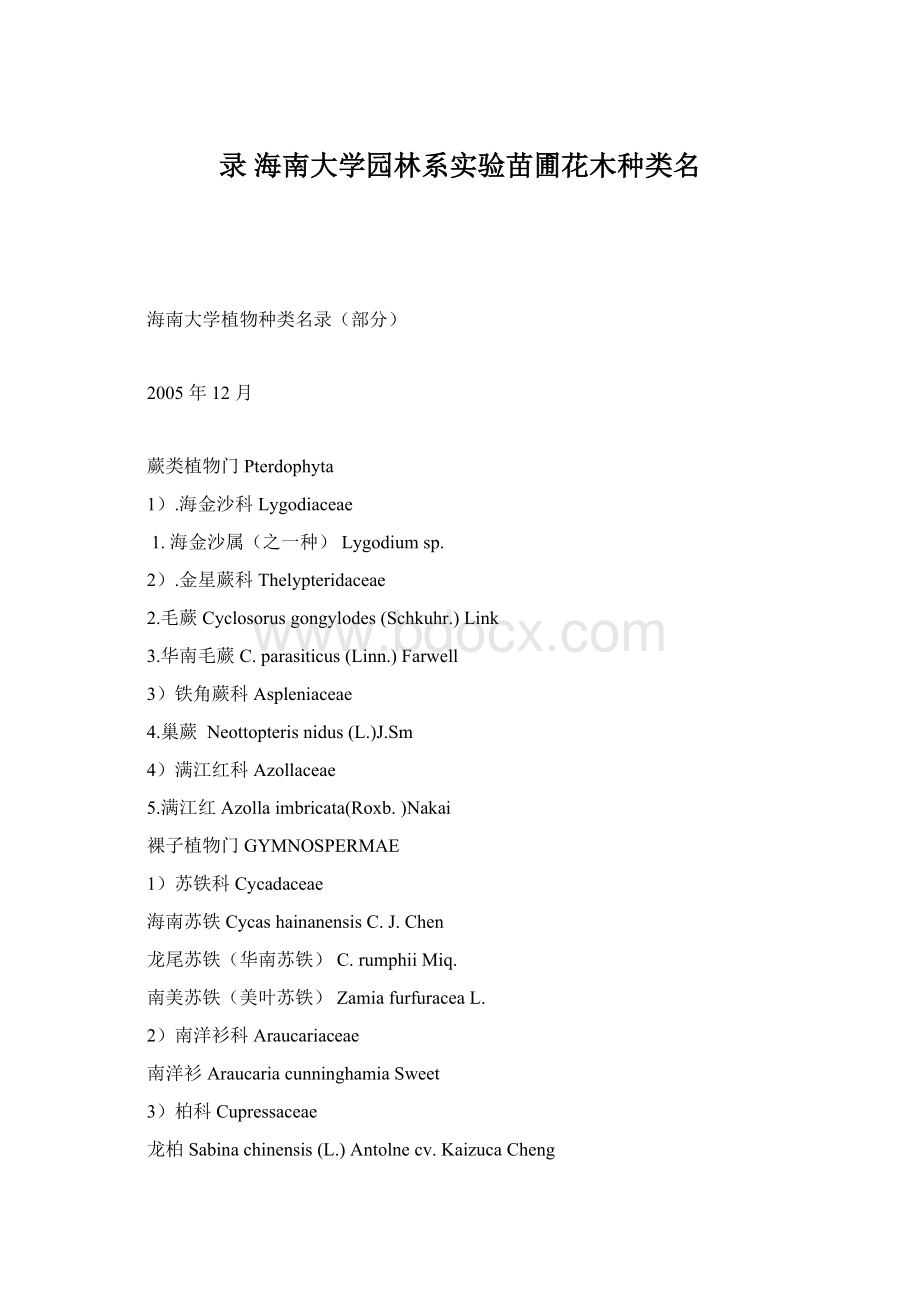 录 海南大学园林系实验苗圃花木种类名.docx_第1页