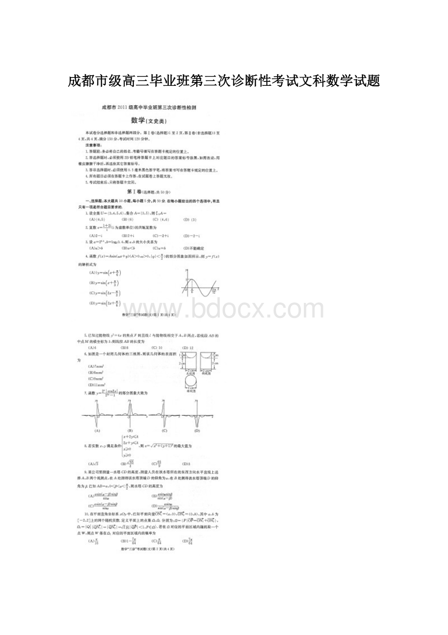 成都市级高三毕业班第三次诊断性考试文科数学试题.docx_第1页