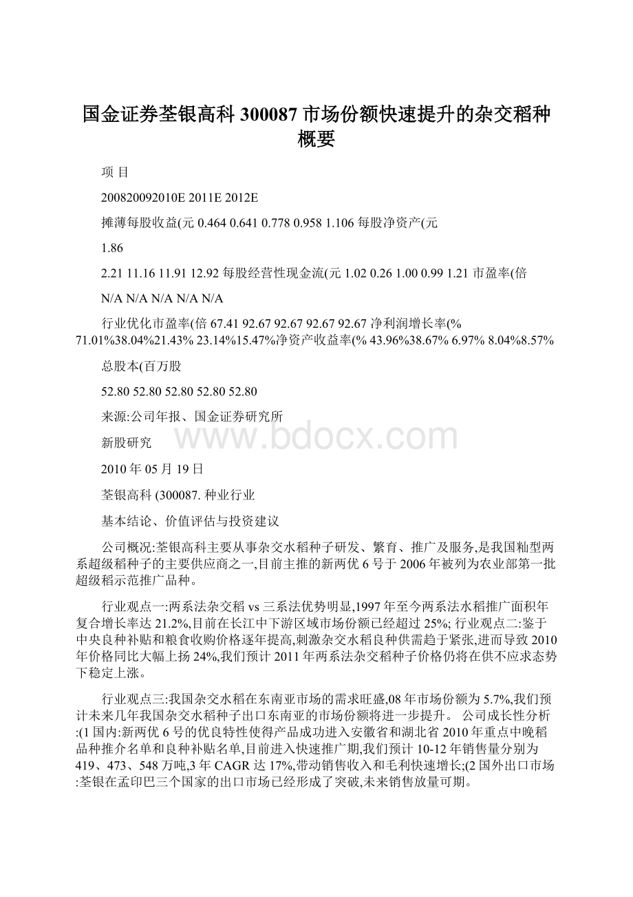 国金证券荃银高科300087市场份额快速提升的杂交稻种概要Word文档下载推荐.docx