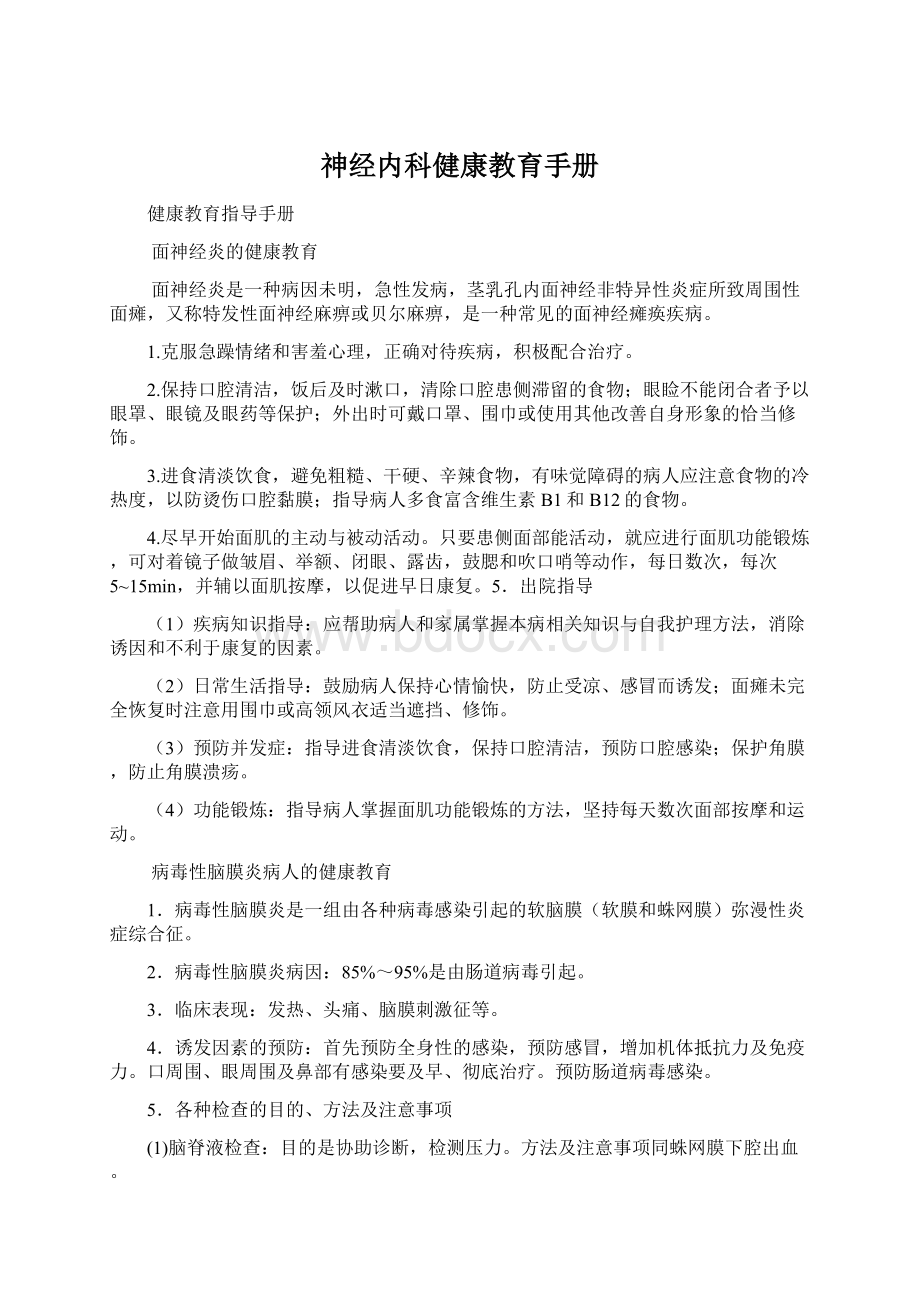 神经内科健康教育手册.docx_第1页