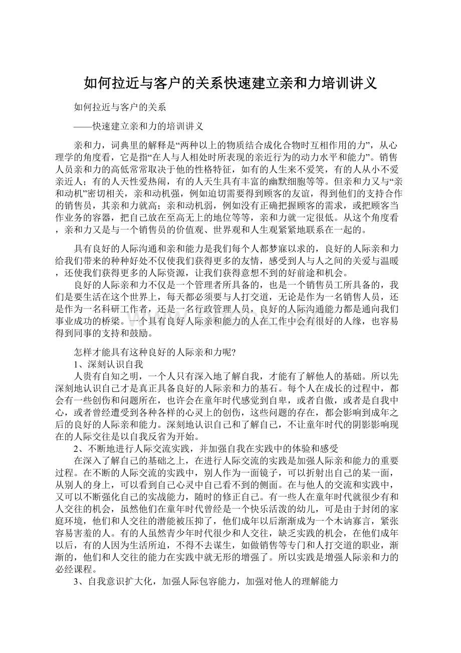 如何拉近与客户的关系快速建立亲和力培训讲义文档格式.docx