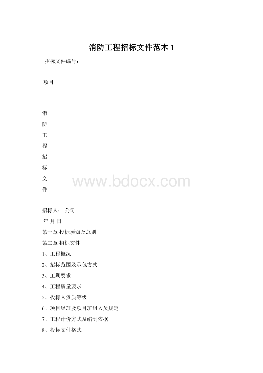 消防工程招标文件范本1Word下载.docx_第1页