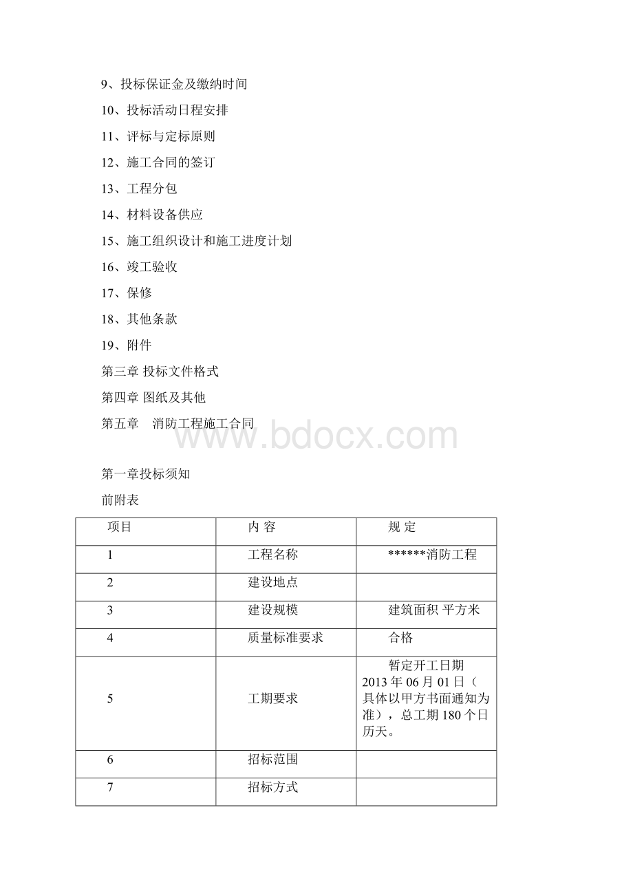 消防工程招标文件范本1Word下载.docx_第2页