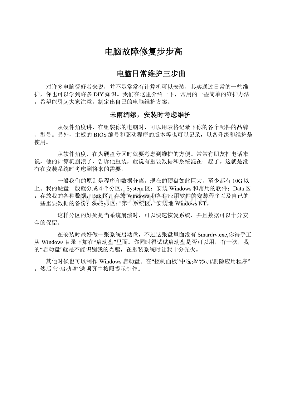 电脑故障修复步步高Word下载.docx_第1页