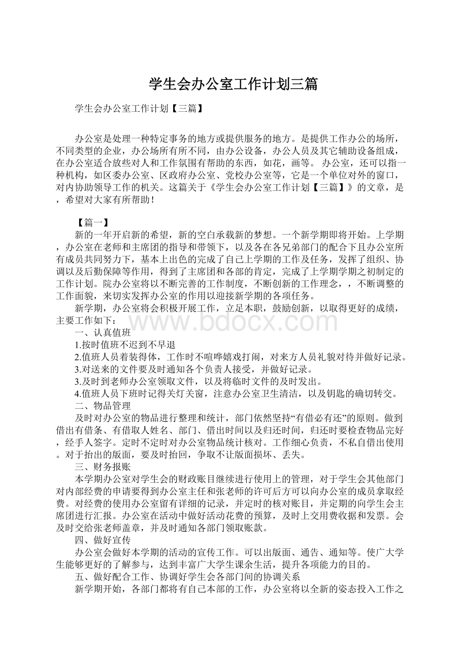 学生会办公室工作计划三篇.docx