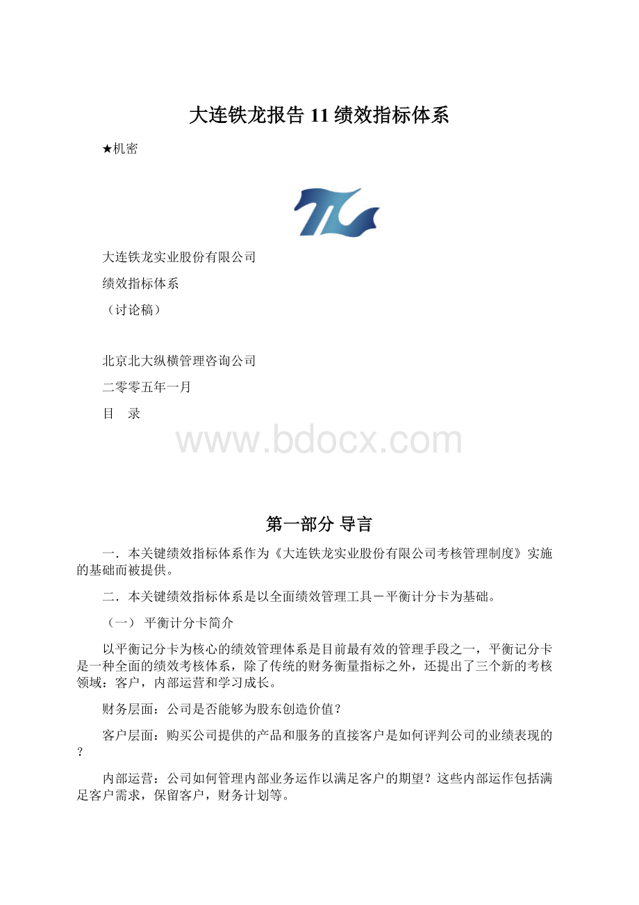 大连铁龙报告11绩效指标体系.docx_第1页