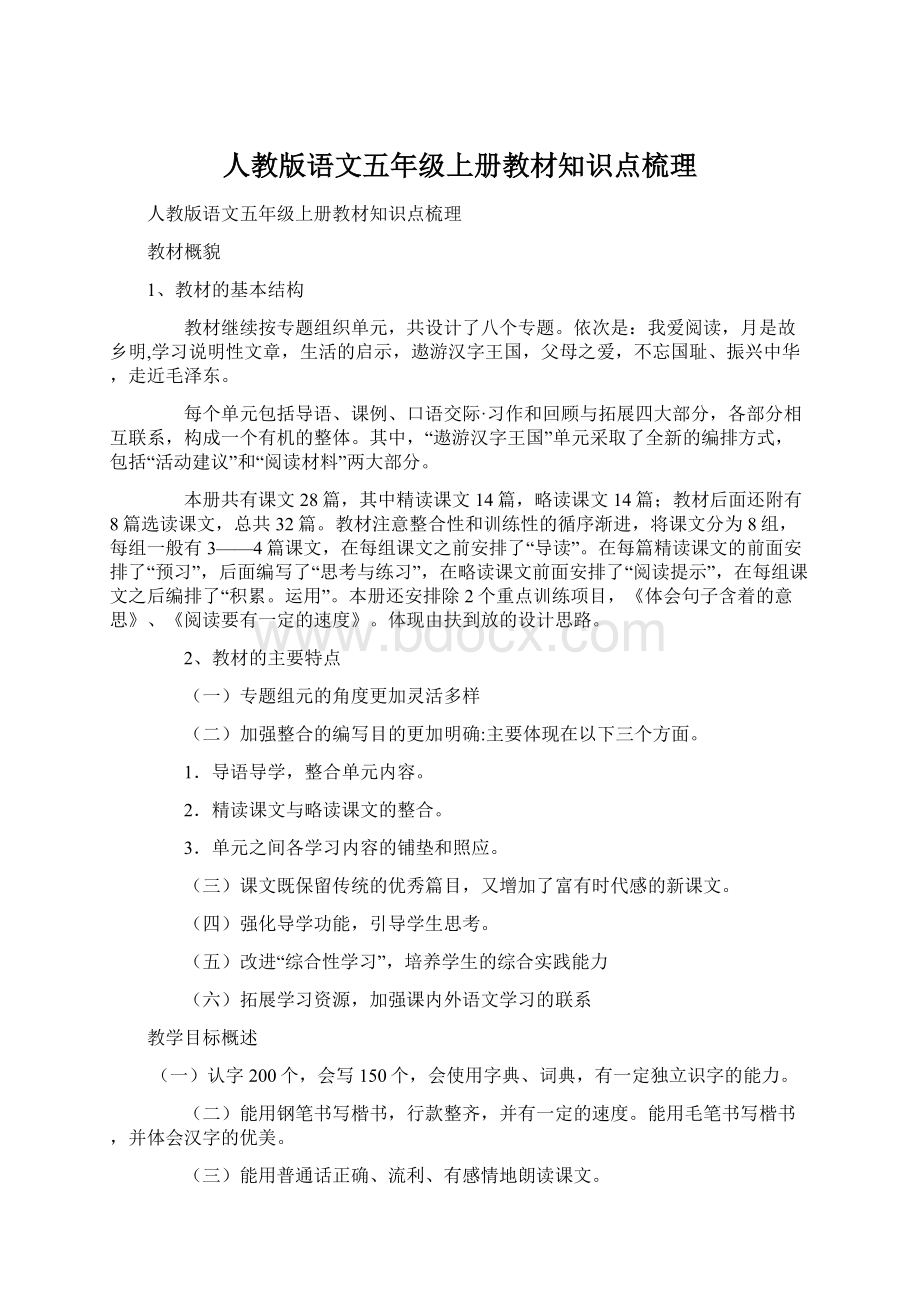 人教版语文五年级上册教材知识点梳理.docx