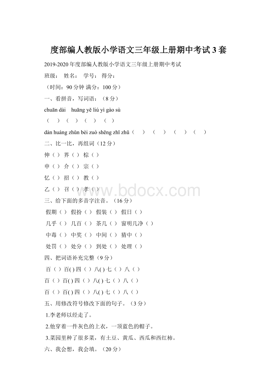 度部编人教版小学语文三年级上册期中考试3套文档格式.docx