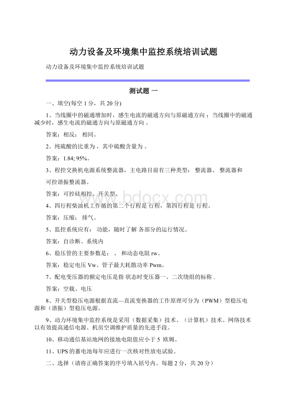 动力设备及环境集中监控系统培训试题文档格式.docx