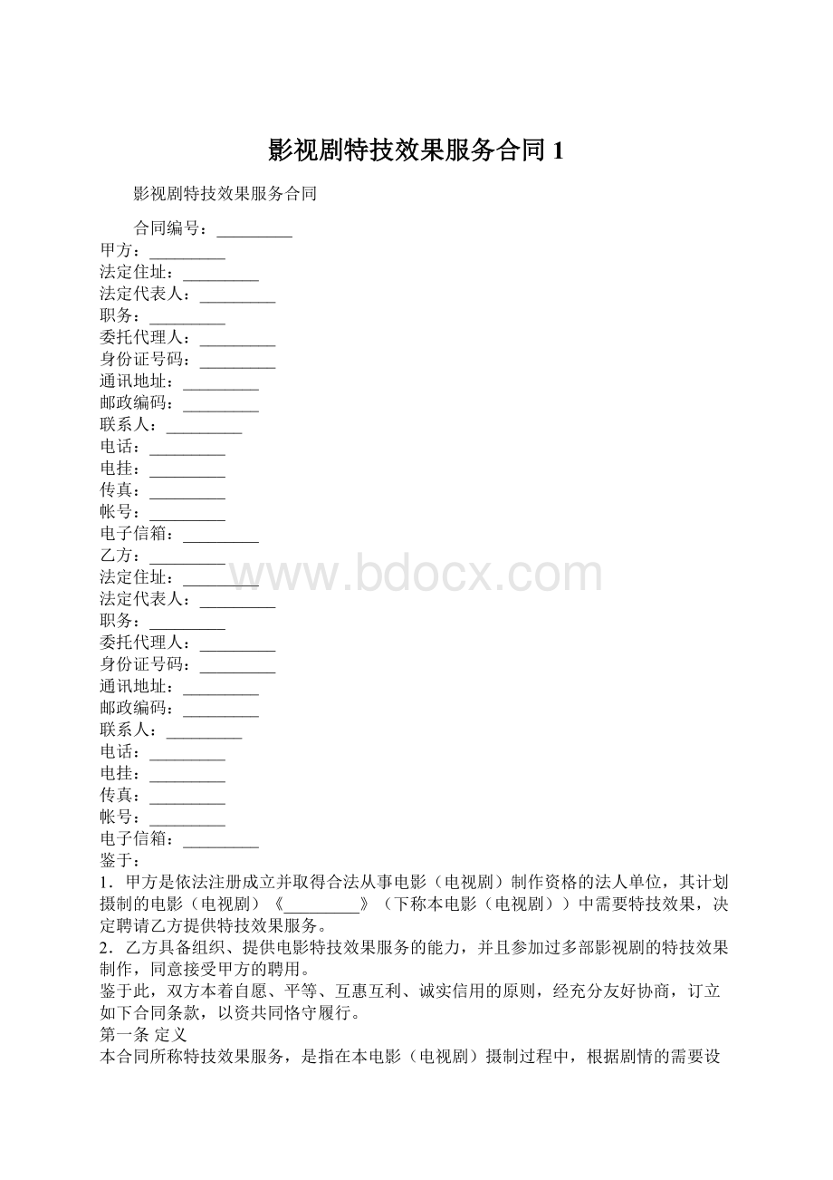 影视剧特技效果服务合同1Word下载.docx