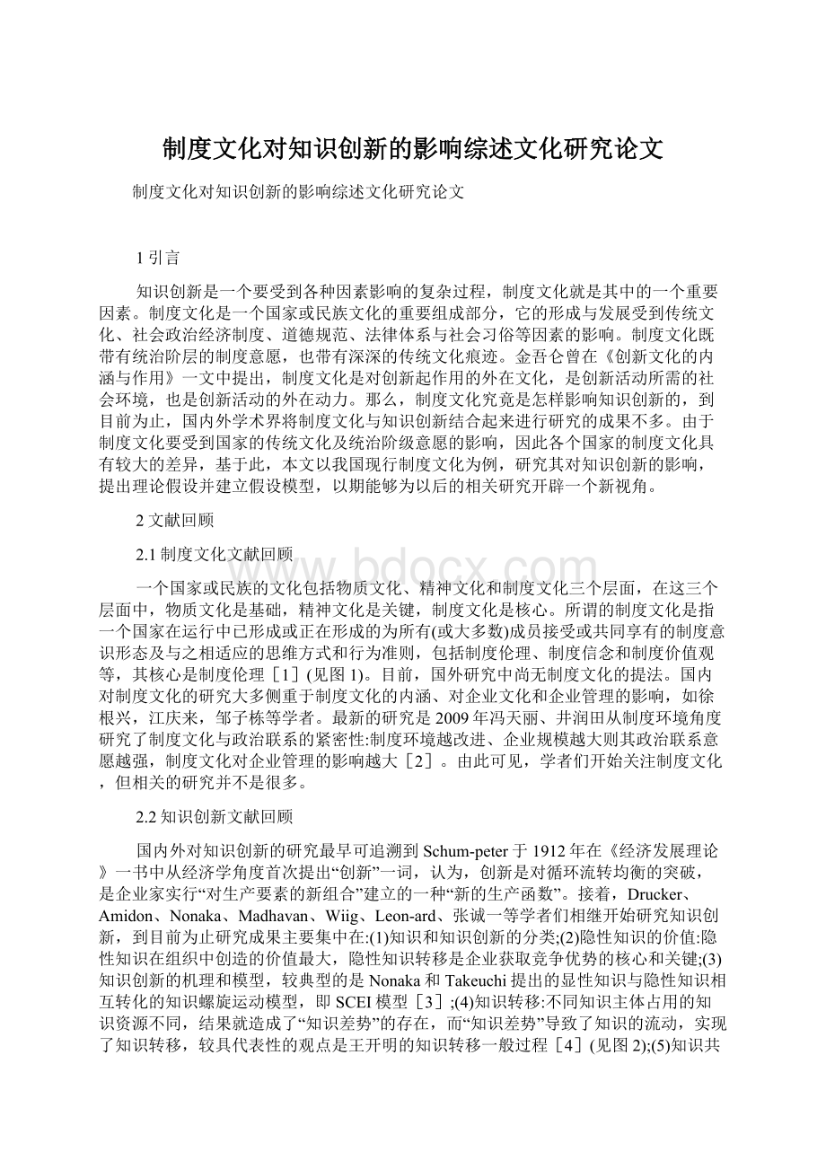 制度文化对知识创新的影响综述文化研究论文Word文档下载推荐.docx_第1页