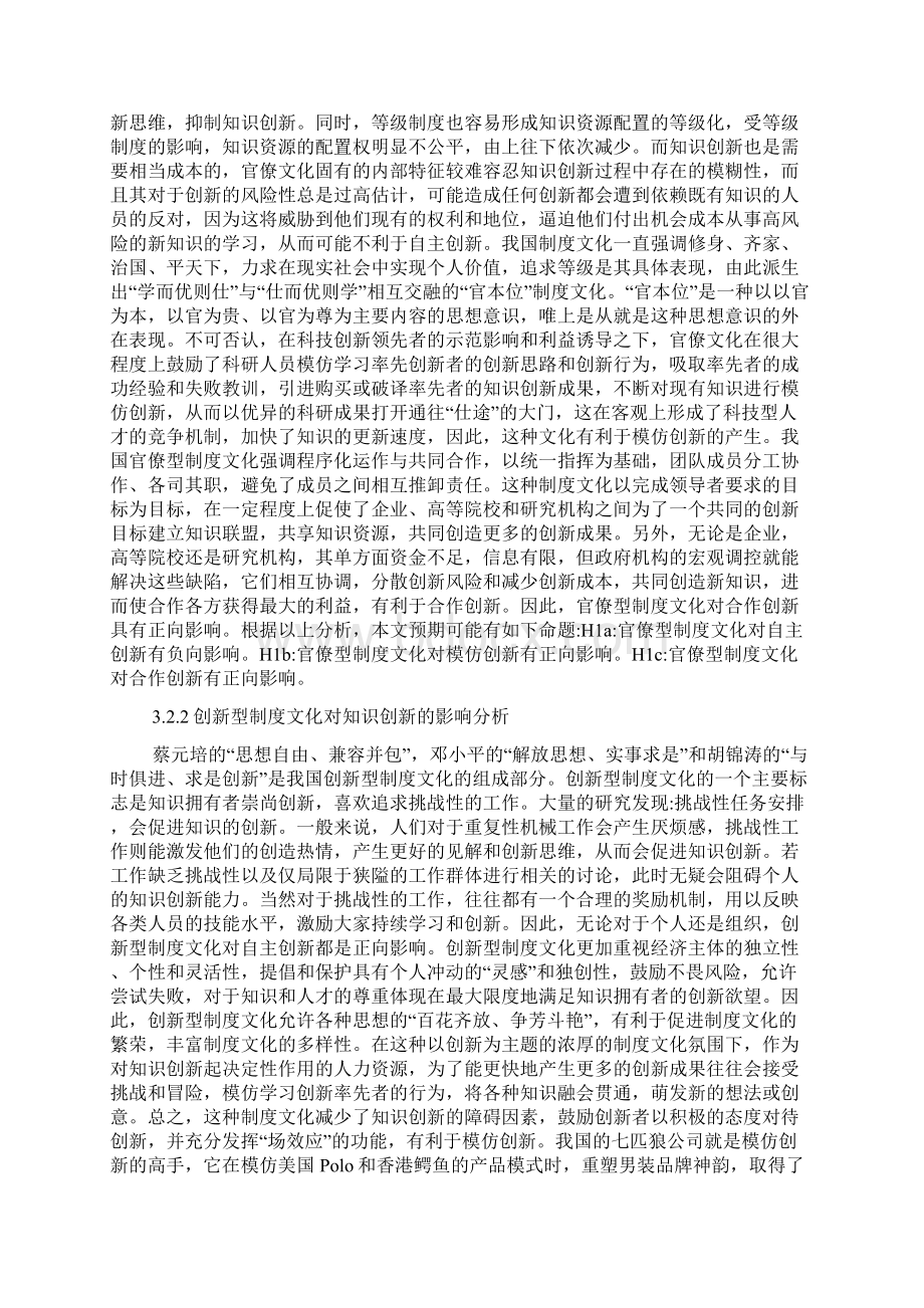 制度文化对知识创新的影响综述文化研究论文Word文档下载推荐.docx_第3页