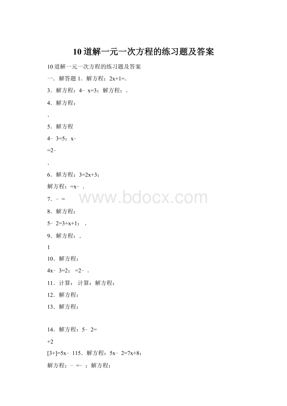 10道解一元一次方程的练习题及答案.docx