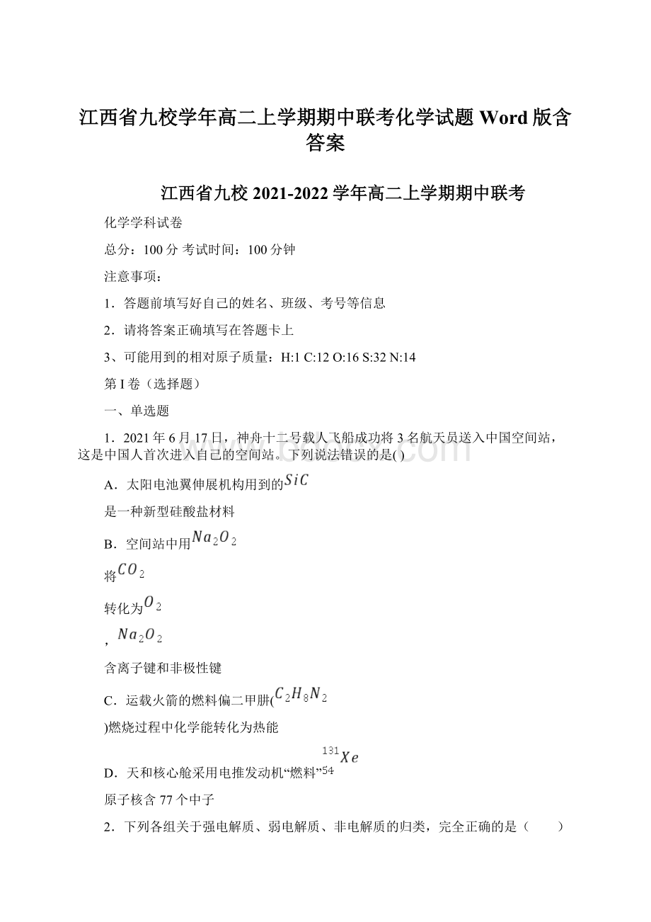 江西省九校学年高二上学期期中联考化学试题 Word版含答案.docx_第1页