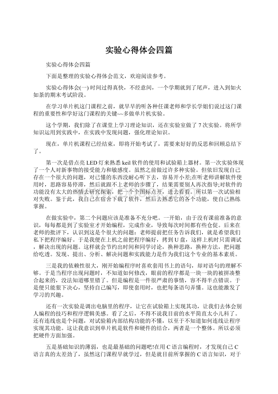 实验心得体会四篇Word文档格式.docx