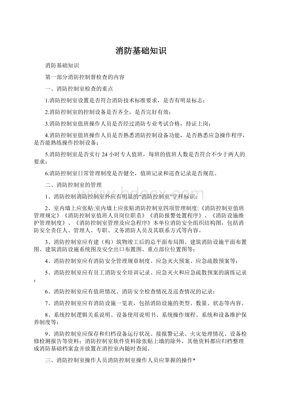 消防基础知识Word文档格式.docx