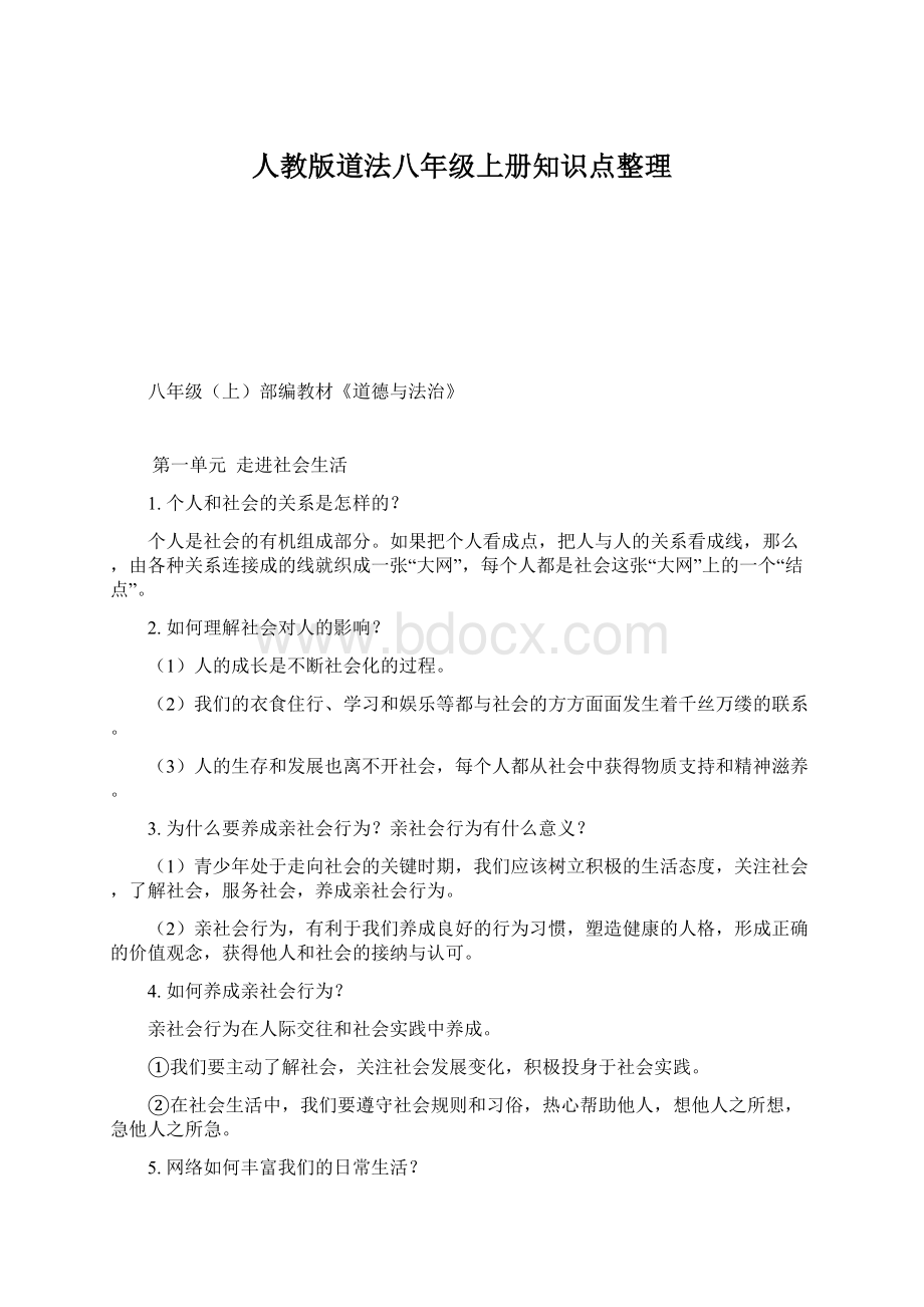 人教版道法八年级上册知识点整理文档格式.docx