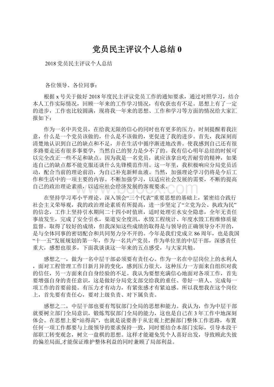 党员民主评议个人总结0.docx_第1页