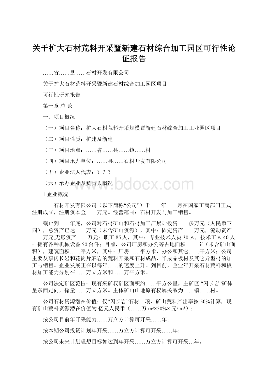 关于扩大石材荒料开采暨新建石材综合加工园区可行性论证报告Word文档下载推荐.docx_第1页