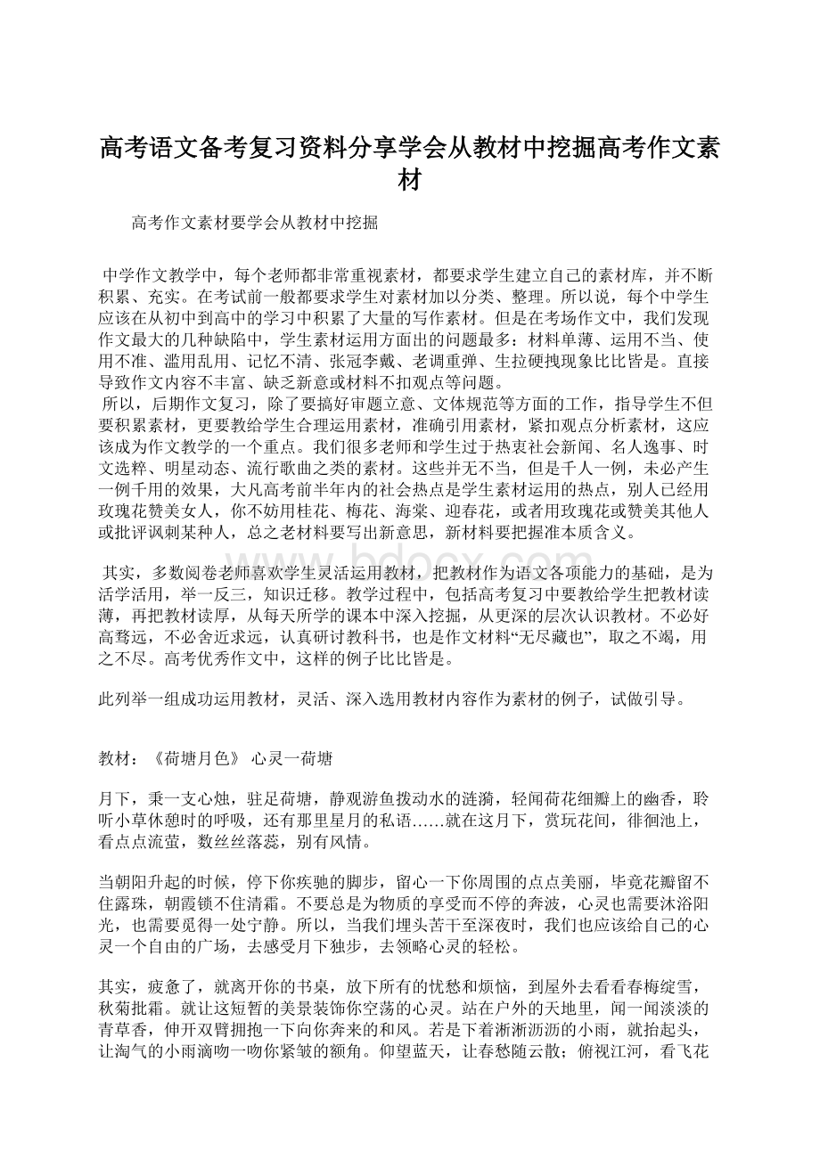 高考语文备考复习资料分享学会从教材中挖掘高考作文素材Word下载.docx