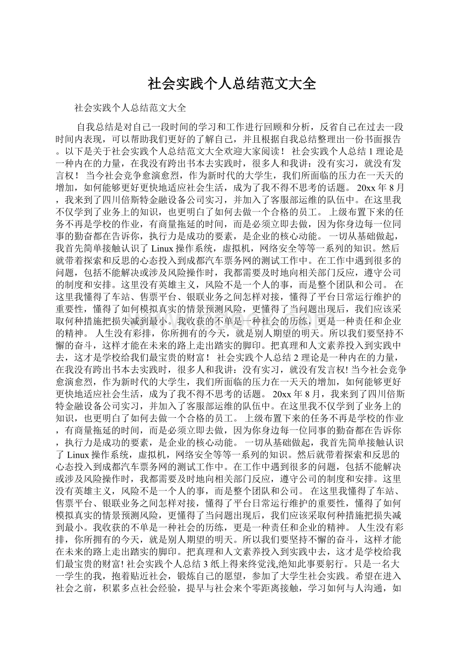 社会实践个人总结范文大全Word下载.docx