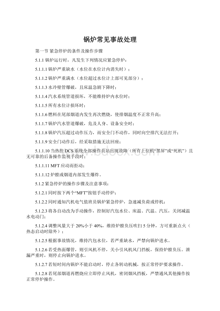 锅炉常见事故处理Word文档格式.docx