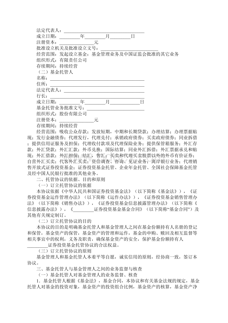 金融合同证券投资基金托管协议.docx_第2页