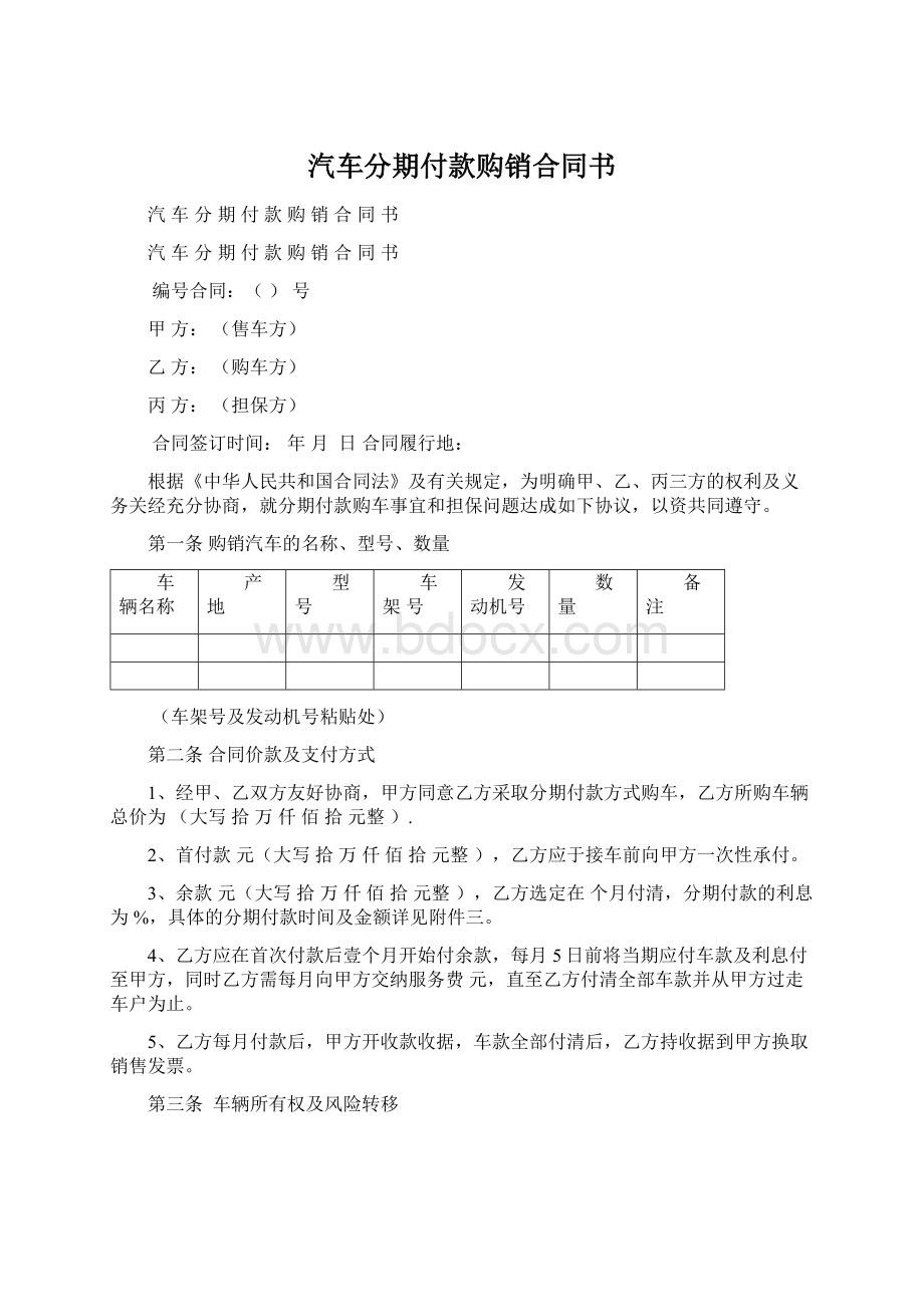 汽车分期付款购销合同书.docx