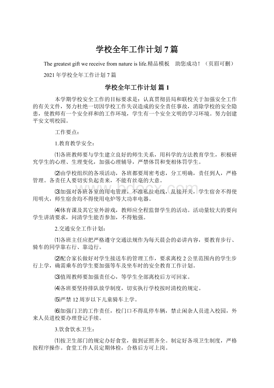 学校全年工作计划7篇Word文件下载.docx