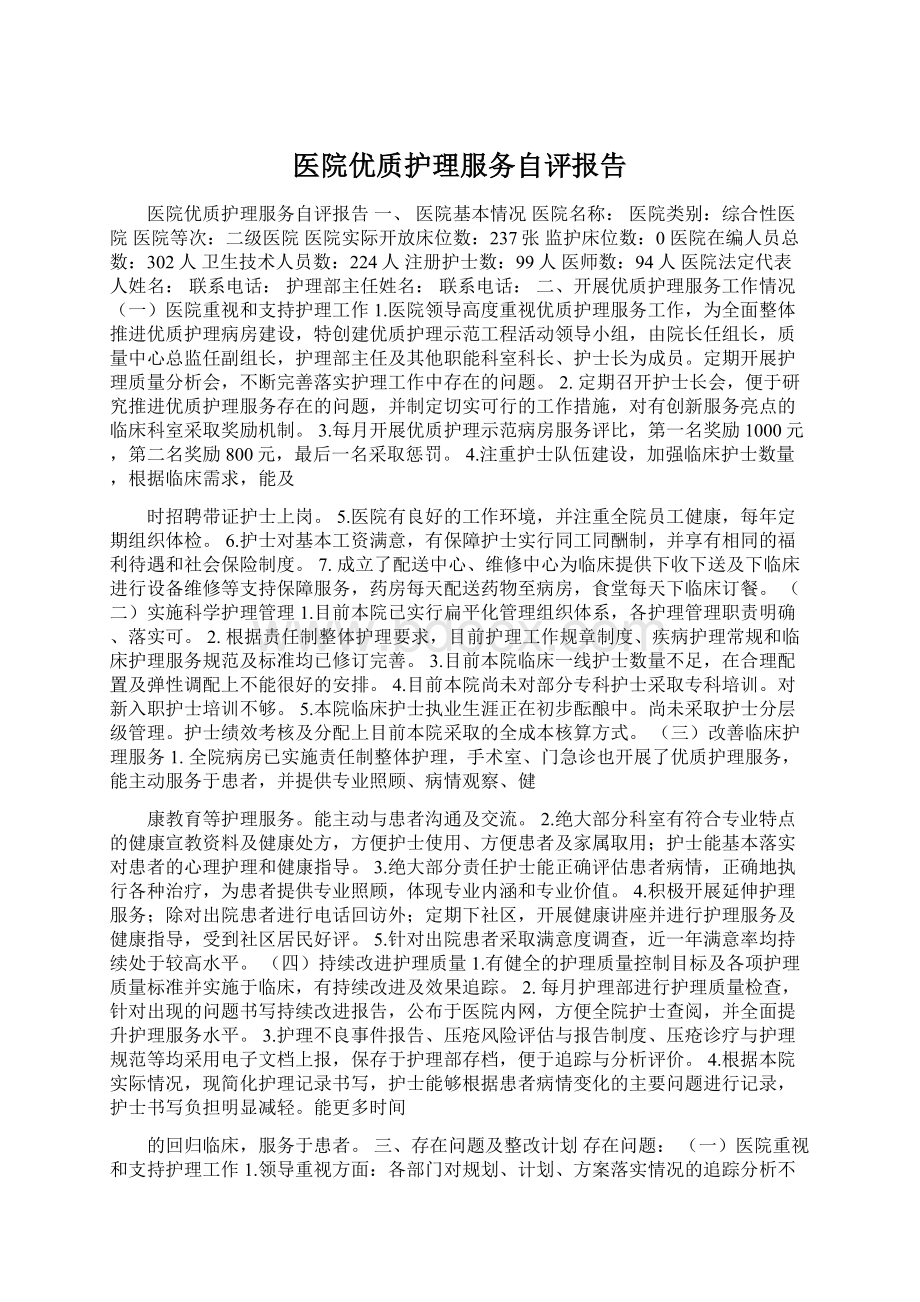 医院优质护理服务自评报告Word下载.docx