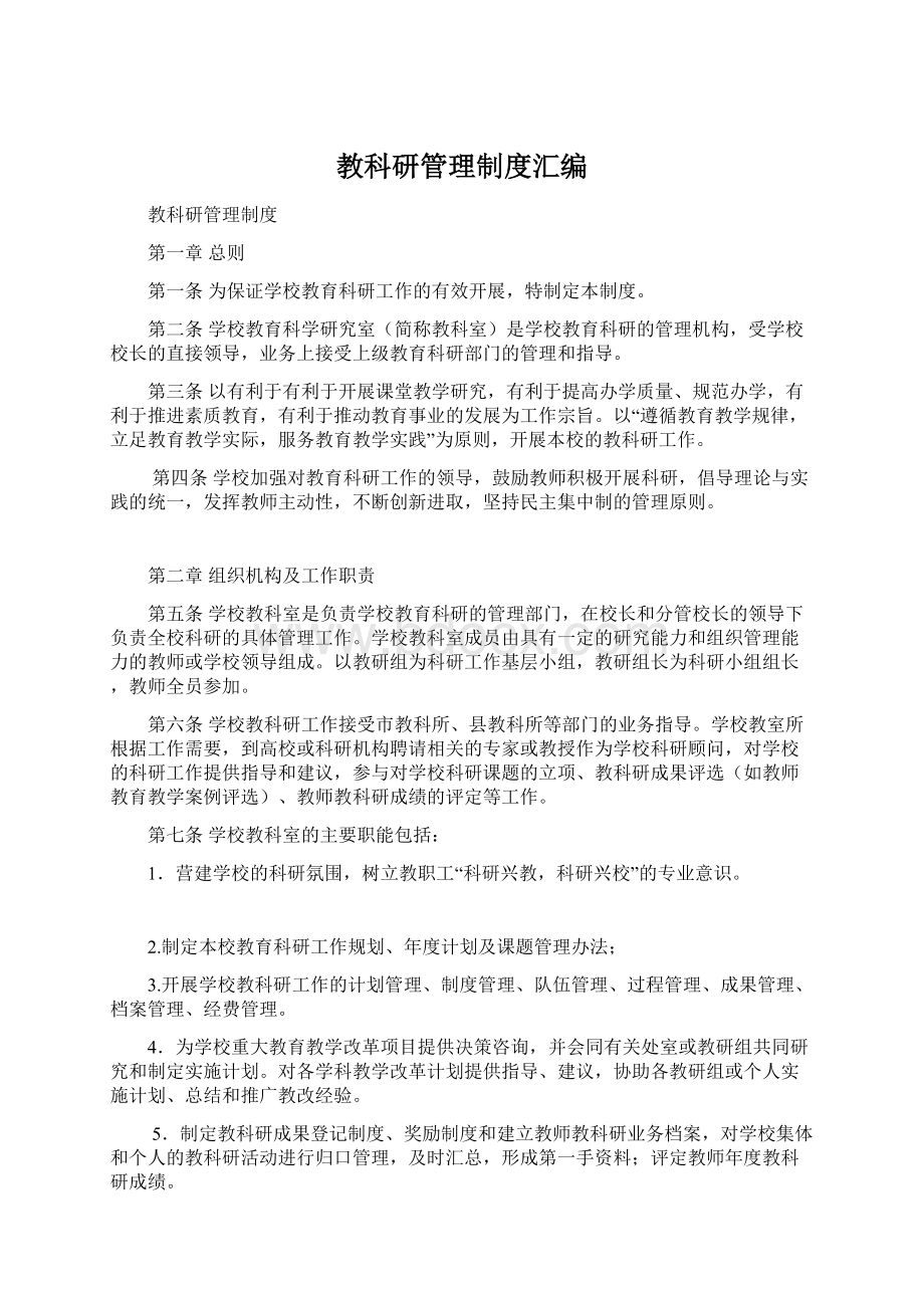 教科研管理制度汇编文档格式.docx_第1页