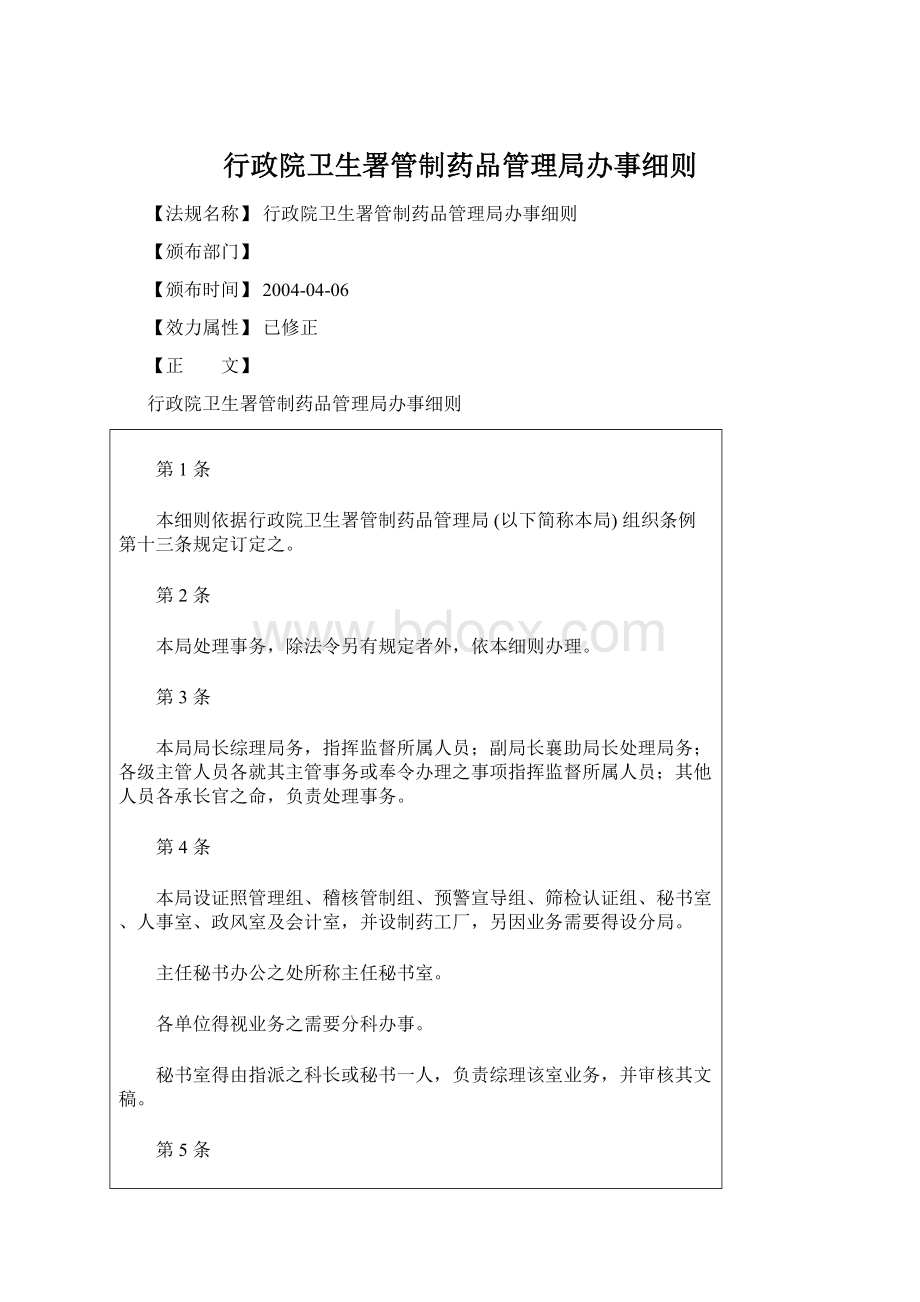 行政院卫生署管制药品管理局办事细则Word下载.docx_第1页