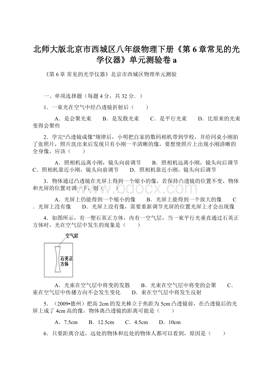 北师大版北京市西城区八年级物理下册《第6章常见的光学仪器》单元测验卷a.docx_第1页