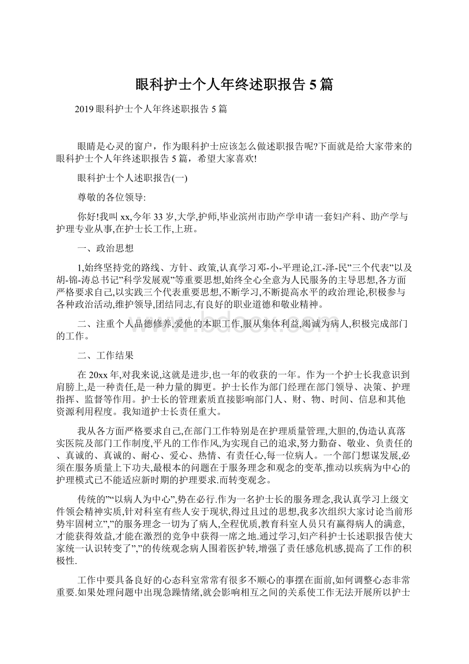 眼科护士个人年终述职报告5篇.docx_第1页