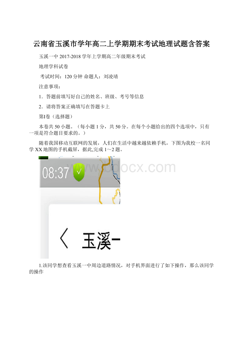 云南省玉溪市学年高二上学期期末考试地理试题含答案Word格式.docx