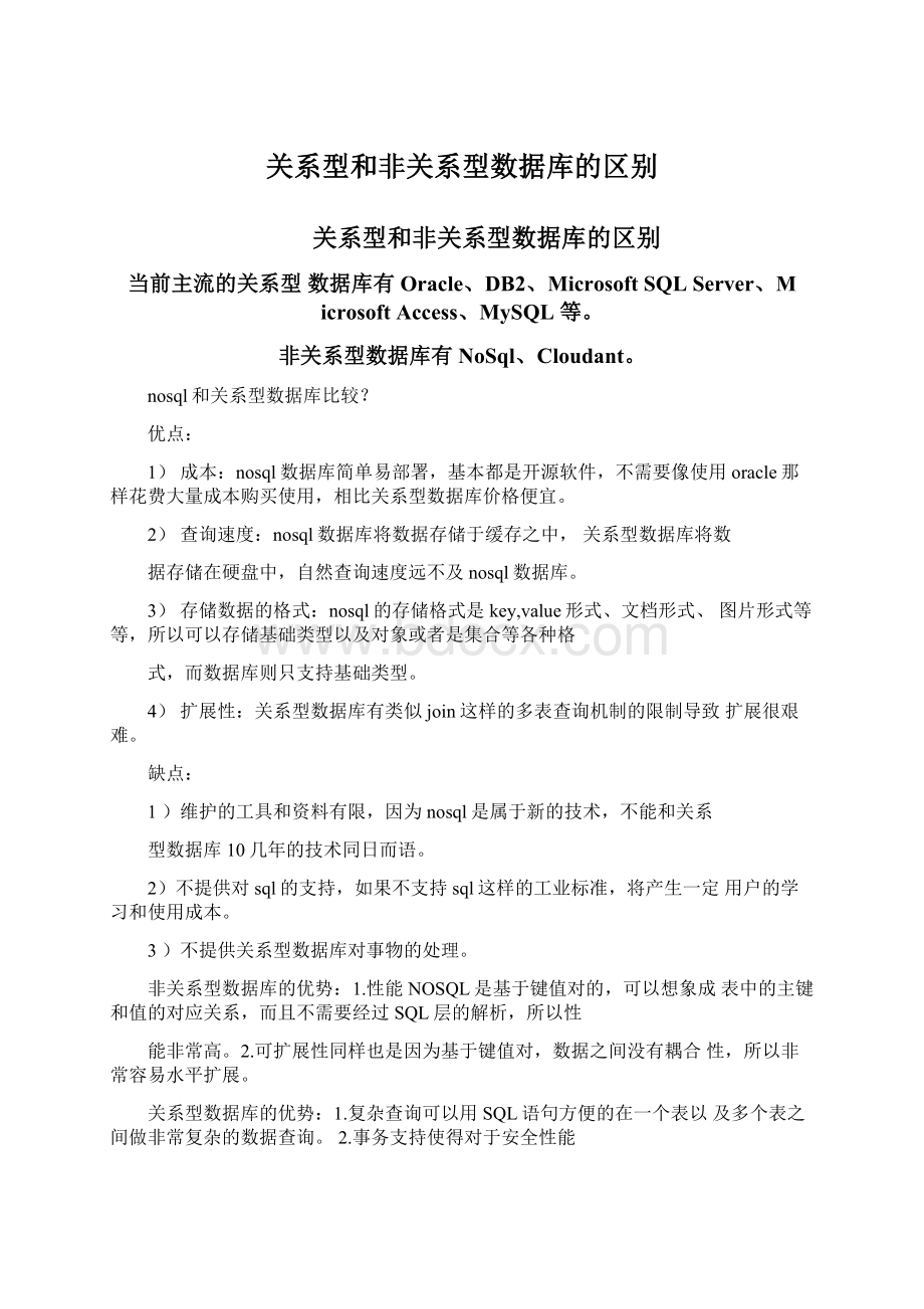 关系型和非关系型数据库的区别Word文档下载推荐.docx