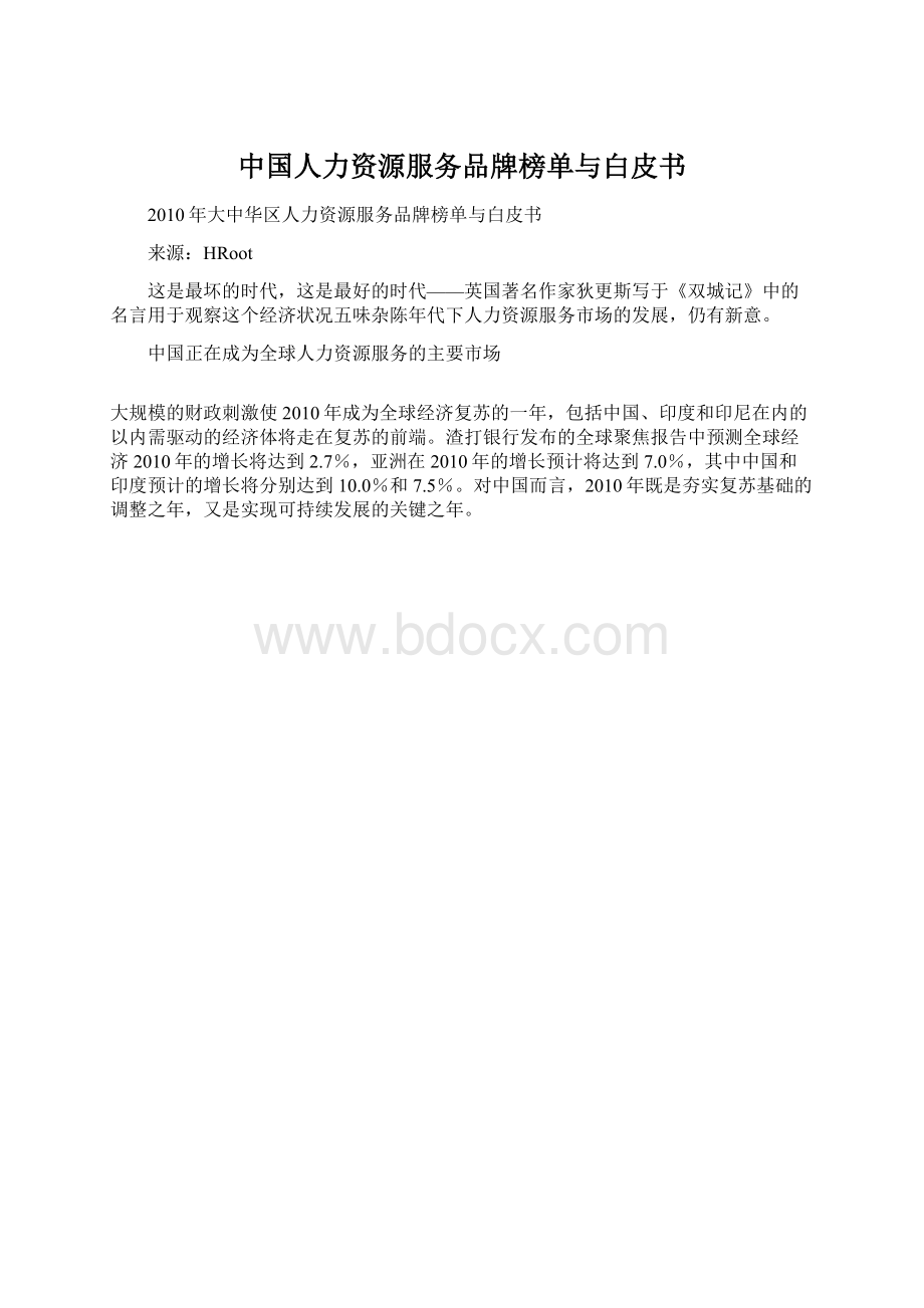 中国人力资源服务品牌榜单与白皮书.docx