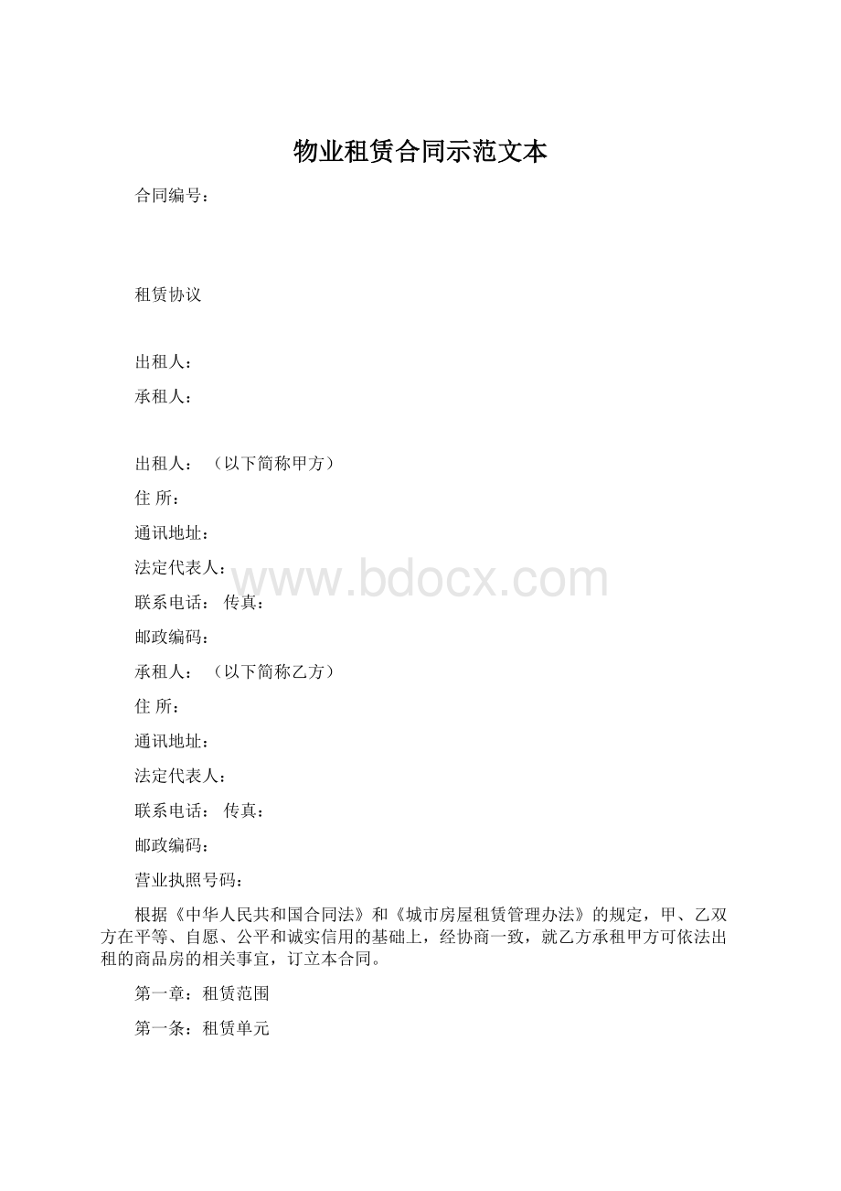 物业租赁合同示范文本Word格式.docx