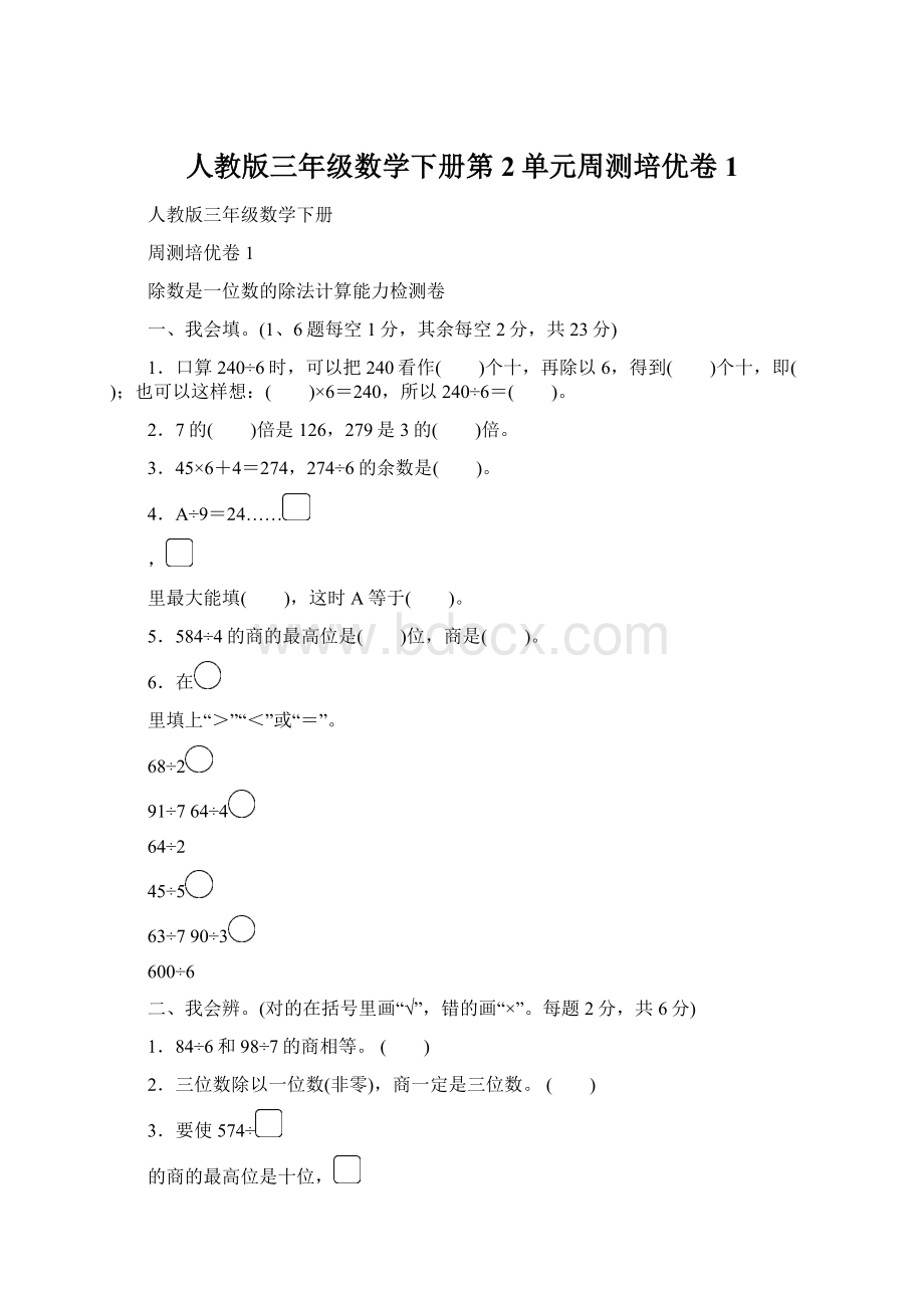 人教版三年级数学下册第2单元周测培优卷1文档格式.docx