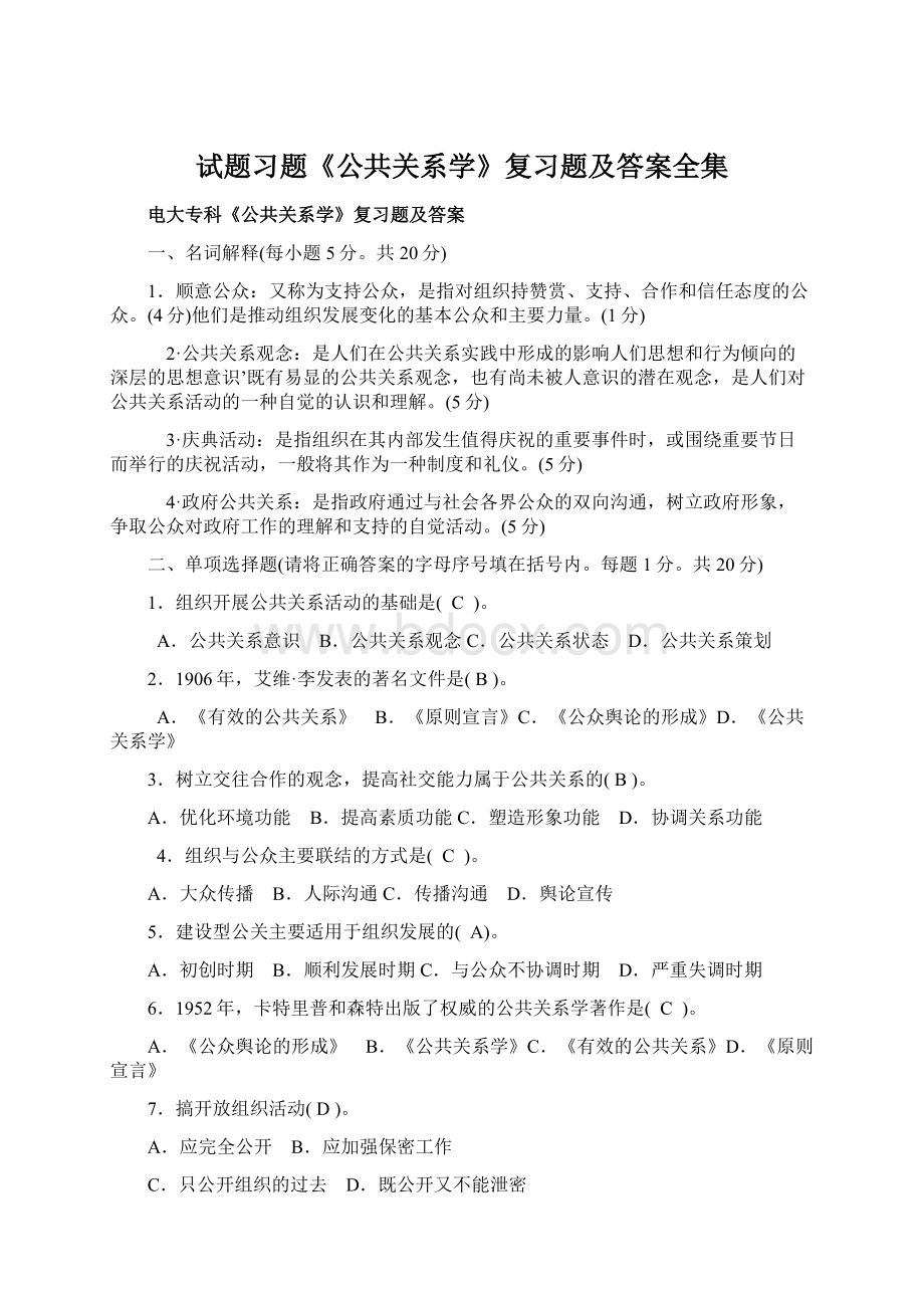 试题习题《公共关系学》复习题及答案全集Word下载.docx