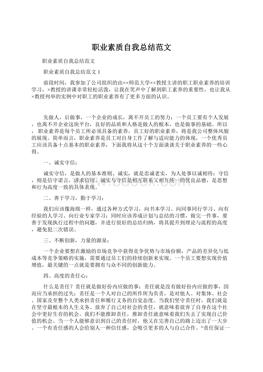 职业素质自我总结范文.docx_第1页