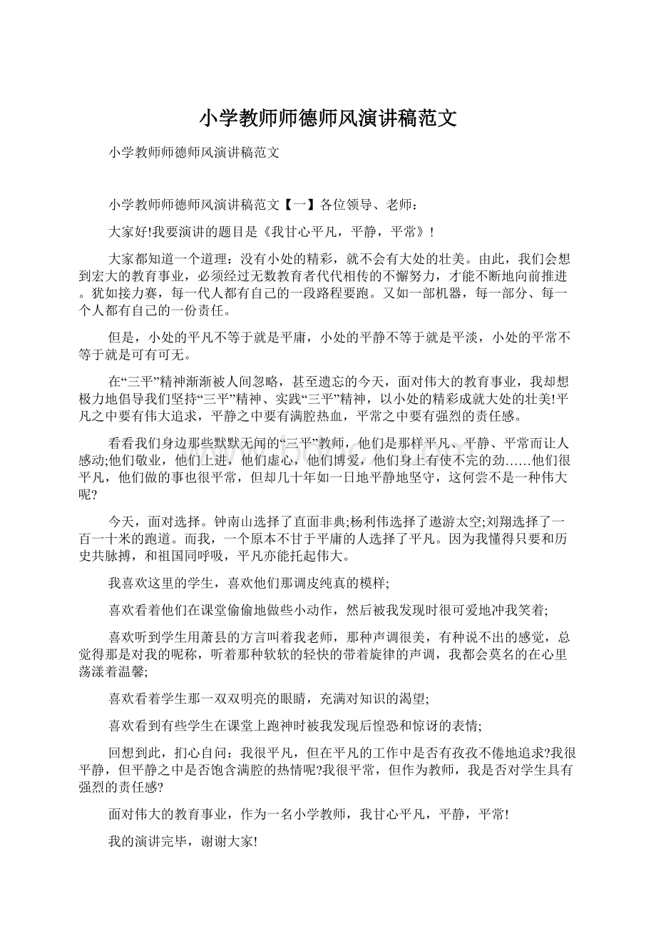 小学教师师德师风演讲稿范文.docx