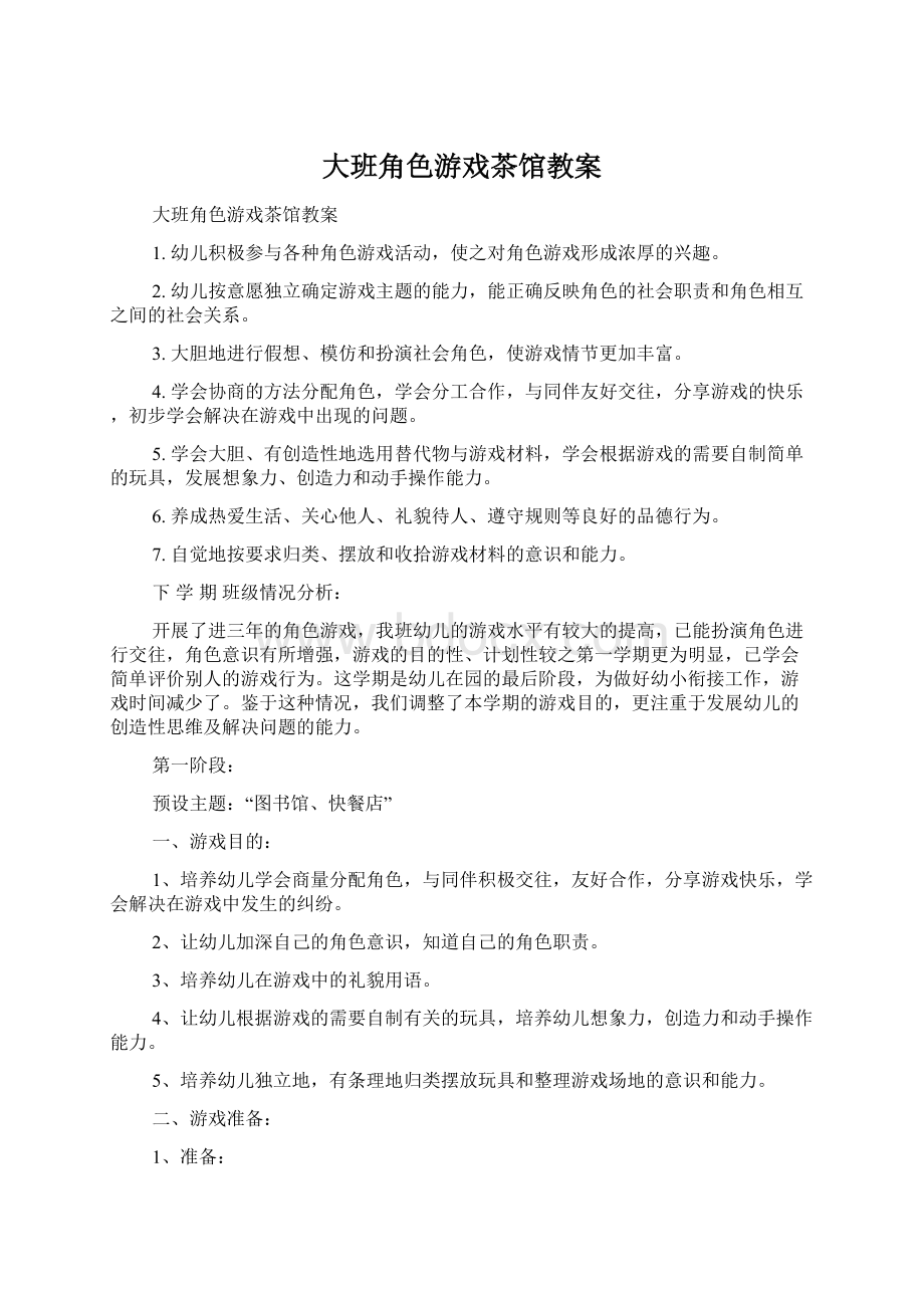 大班角色游戏茶馆教案Word格式文档下载.docx_第1页