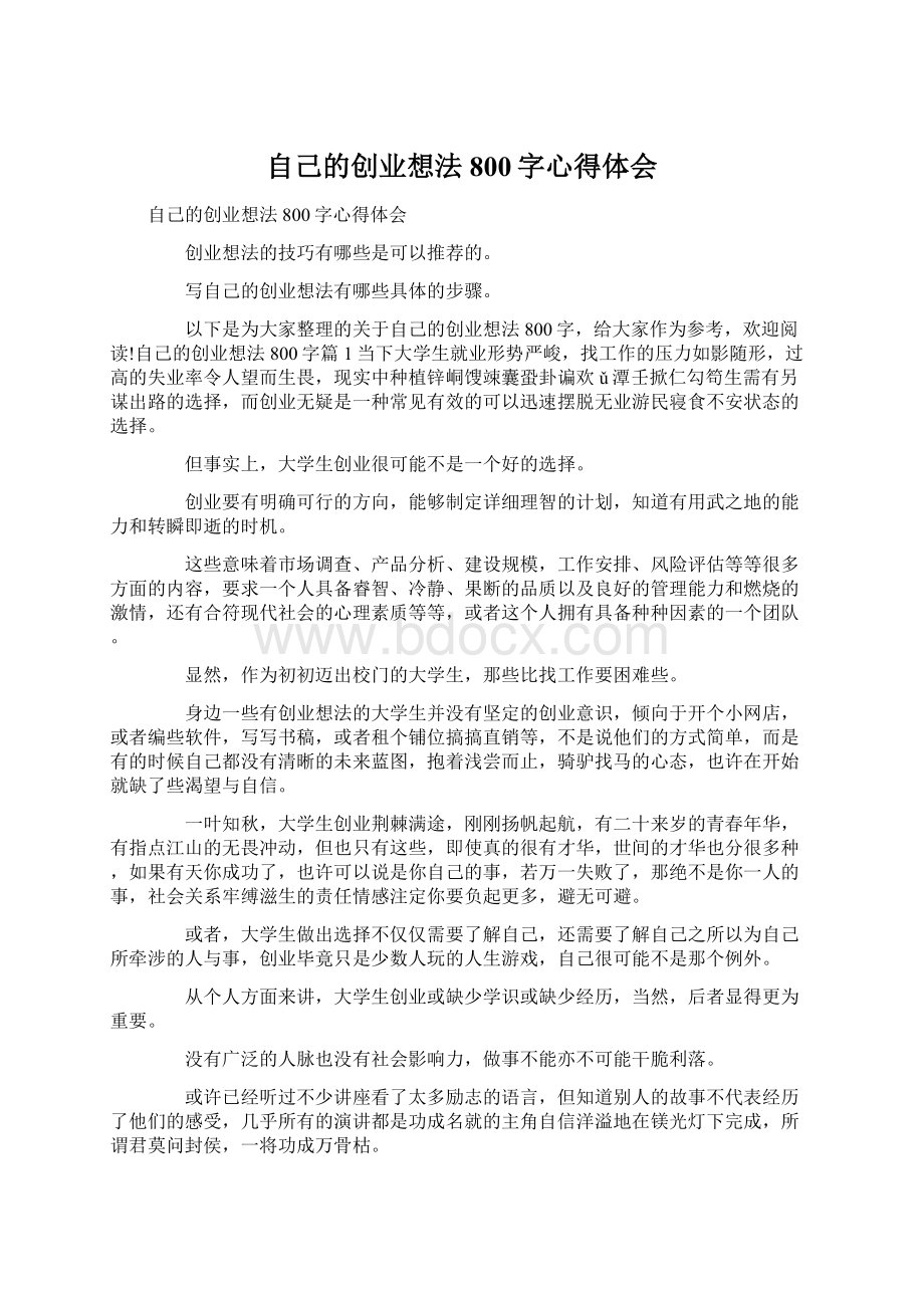 自己的创业想法800字心得体会Word文档下载推荐.docx