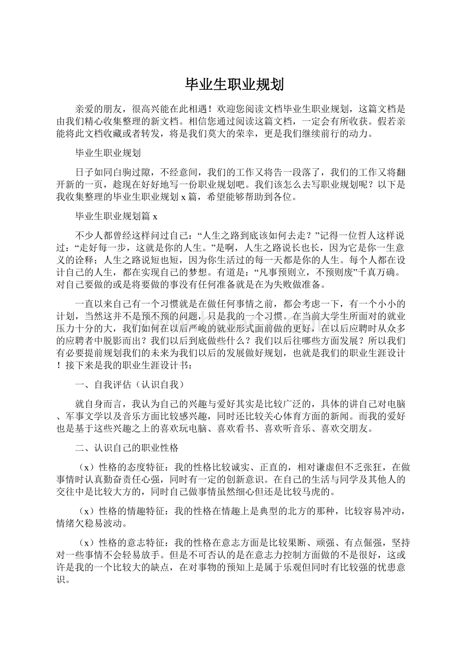 毕业生职业规划.docx_第1页