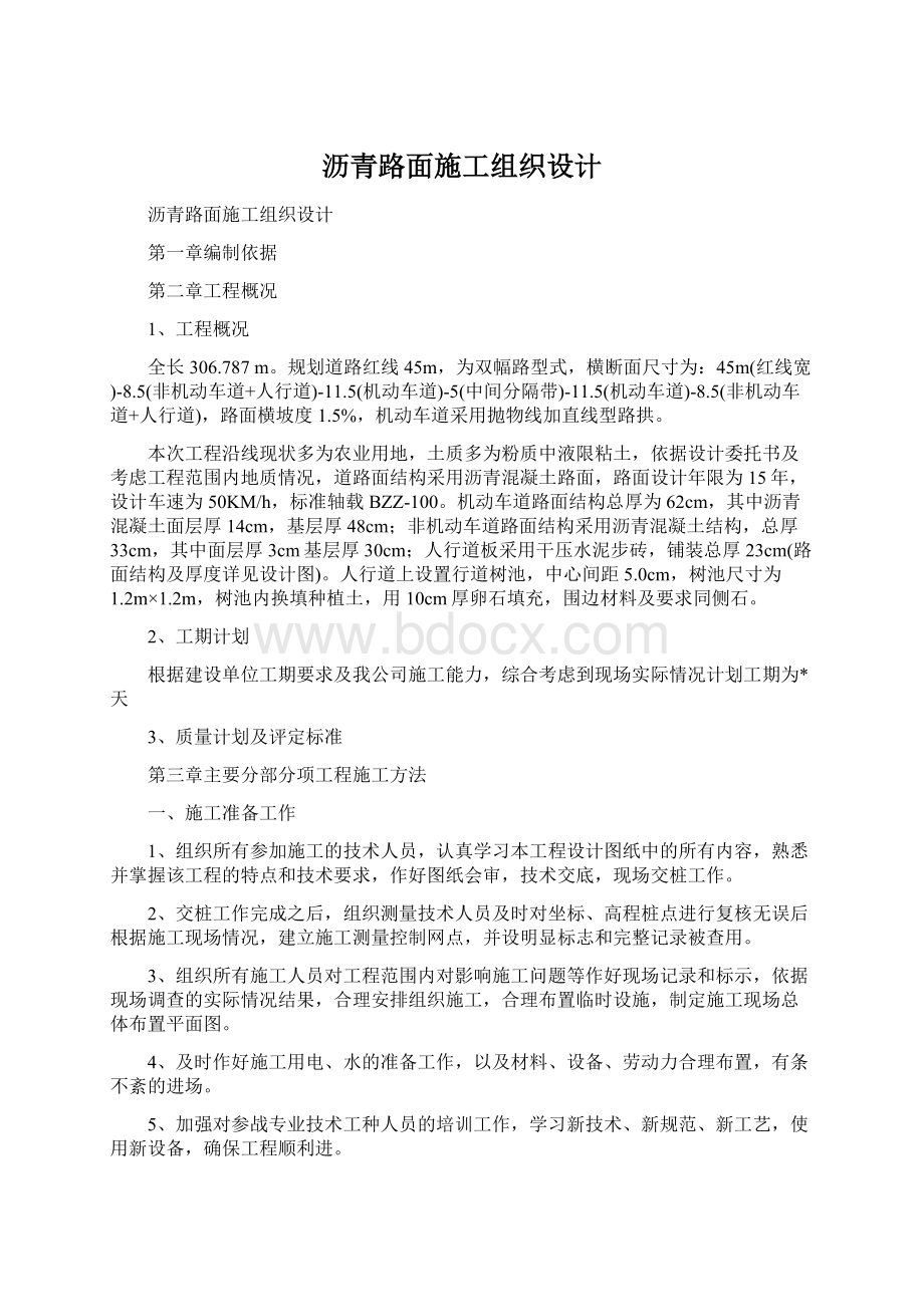 沥青路面施工组织设计Word格式.docx