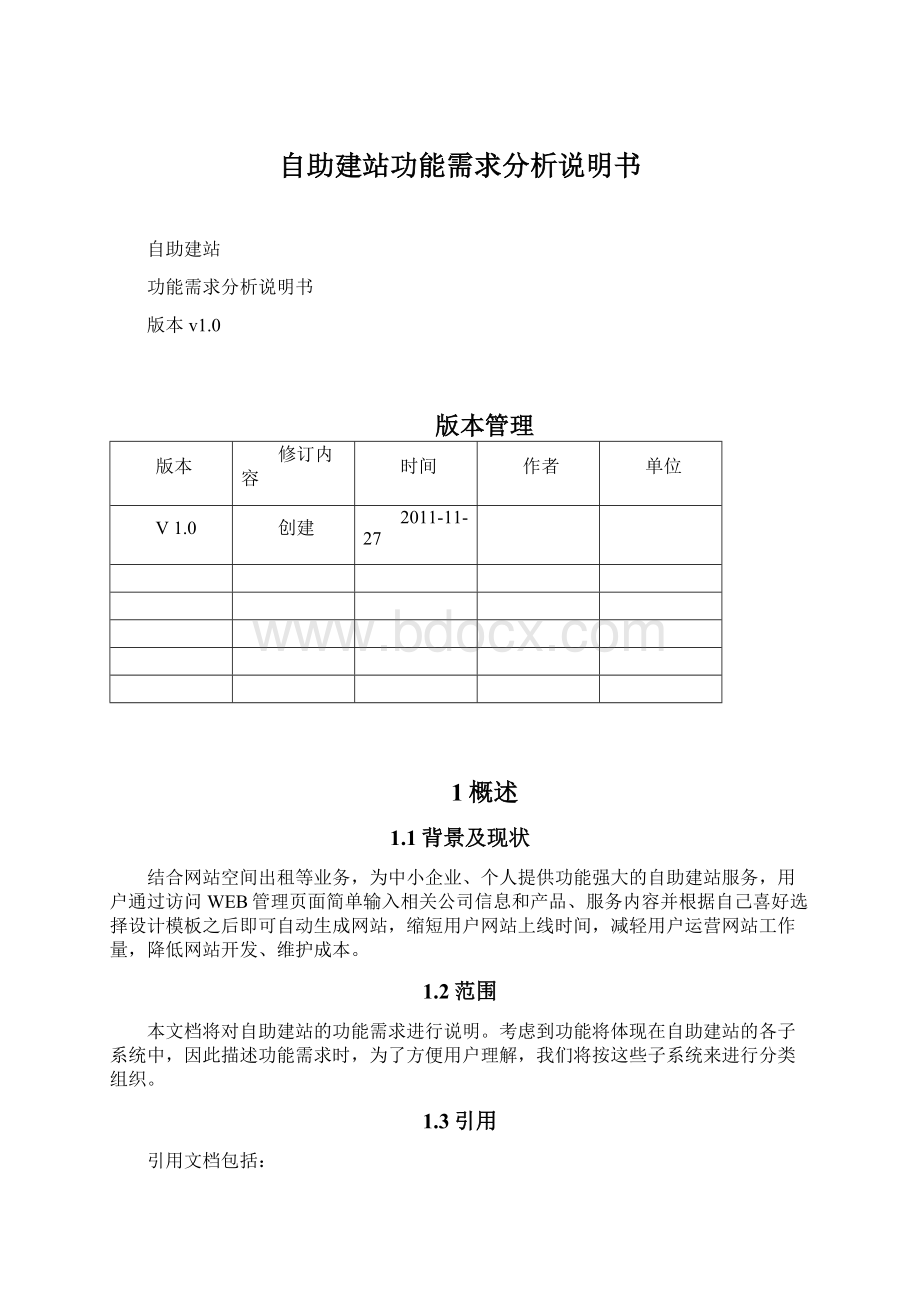 自助建站功能需求分析说明书.docx_第1页