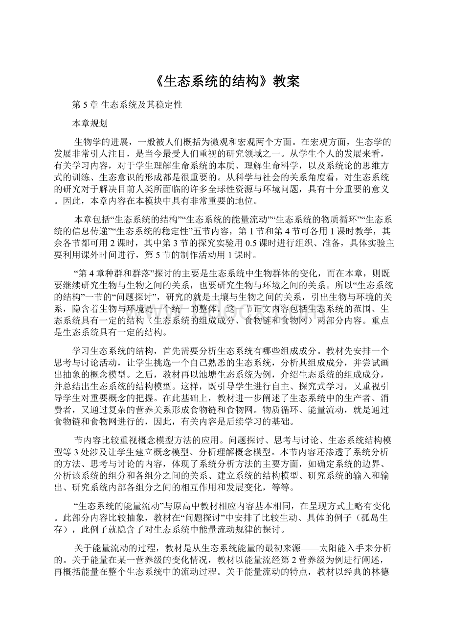 《生态系统的结构》教案Word格式.docx